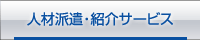 �l�ޔh���E�Љ�T�[�r�X