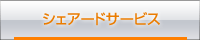 �V�F�A�[�h�T�[�r�X