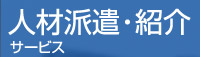 �l�ޔh���E�Љ�T�[�r�X