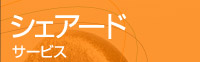 �V�F�A�[�h�T�[�r�X